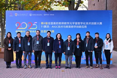 第6屆全國高校教師教學(xué)元宇宙數(shù)字化技術(shù)創(chuàng)新大賽T1賽項(xiàng)全國總決賽在北京外國語大學(xué)成功舉辦，助力技術(shù)推廣服務(wù)